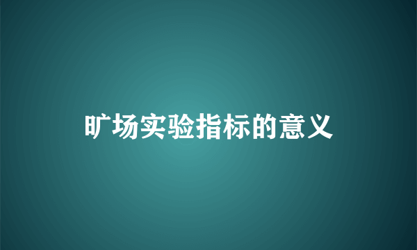 旷场实验指标的意义