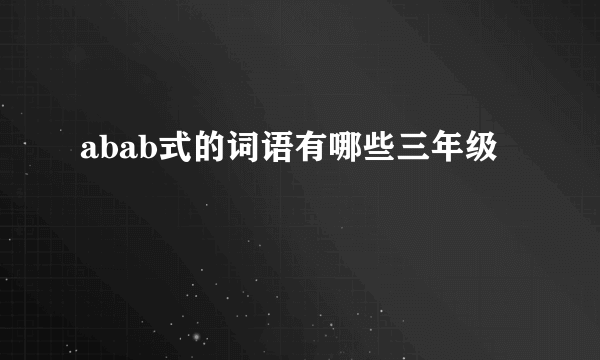 abab式的词语有哪些三年级