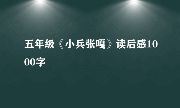 五年级《小兵张嘎》读后感1000字