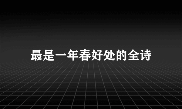 最是一年春好处的全诗