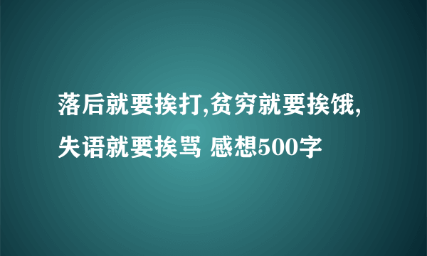 落后就要挨打,贫穷就要挨饿,失语就要挨骂 感想500字
