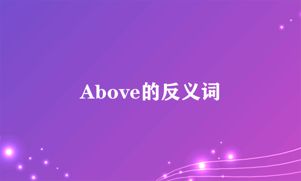 Above的反义词