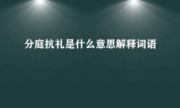 分庭抗礼是什么意思解释词语