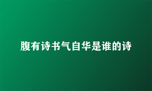腹有诗书气自华是谁的诗