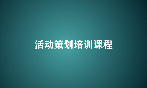 活动策划培训课程