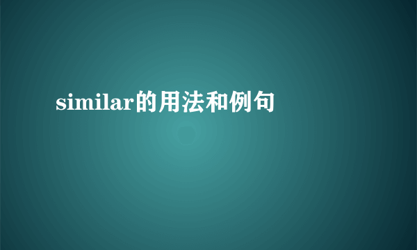 similar的用法和例句