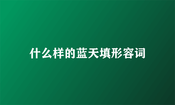 什么样的蓝天填形容词