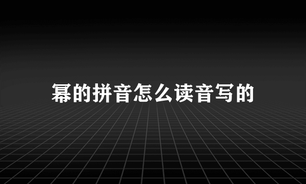 幂的拼音怎么读音写的