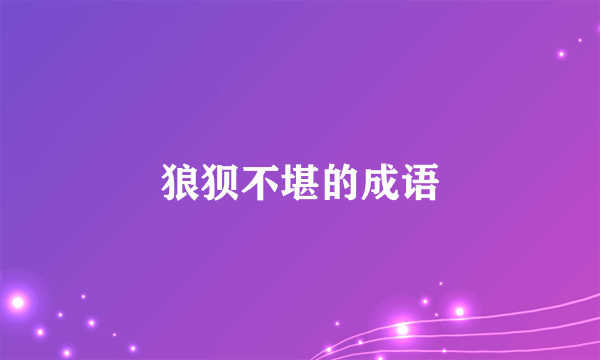 狼狈不堪的成语