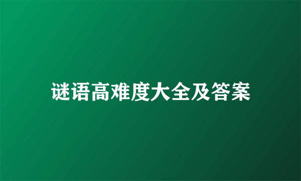 谜语高难度大全及答案