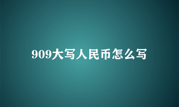 909大写人民币怎么写