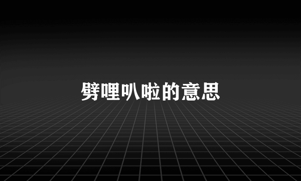 劈哩叭啦的意思