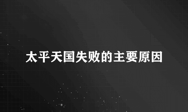 太平天国失败的主要原因