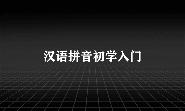 汉语拼音初学入门