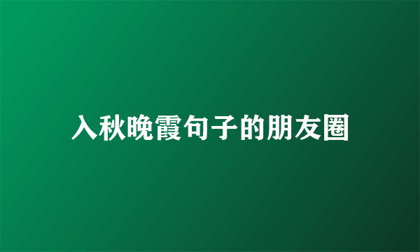 入秋晚霞句子的朋友圈