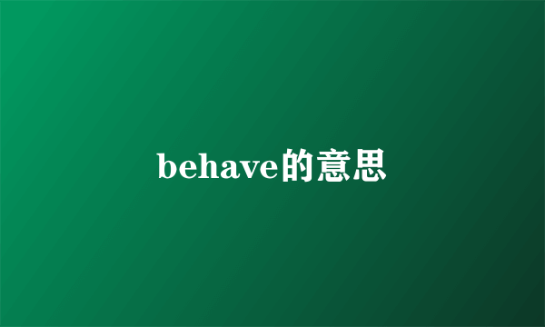 behave的意思