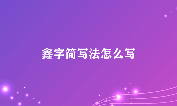 鑫字简写法怎么写