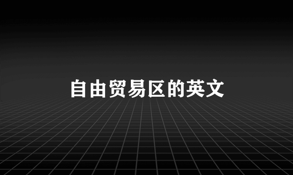 自由贸易区的英文