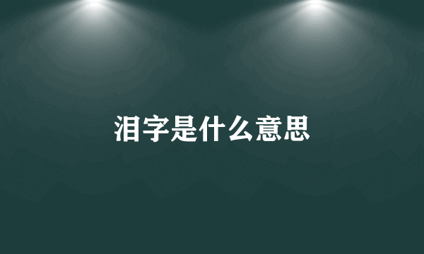 泪字是什么意思