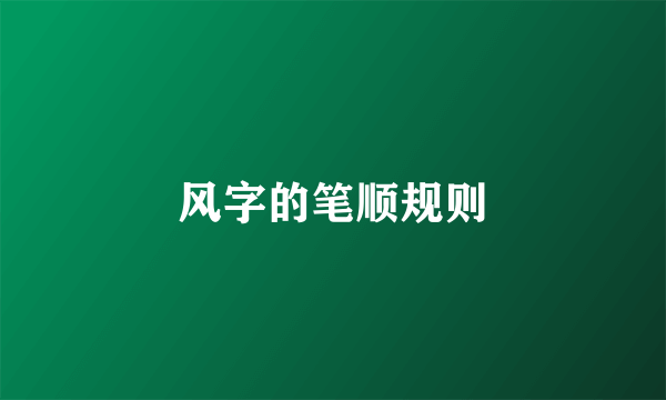 风字的笔顺规则