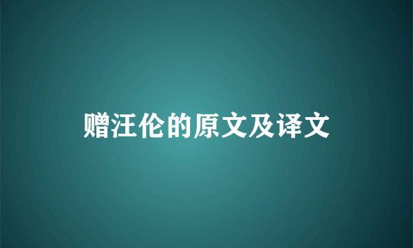 赠汪伦的原文及译文