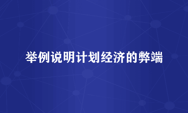 举例说明计划经济的弊端