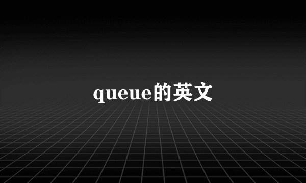 queue的英文