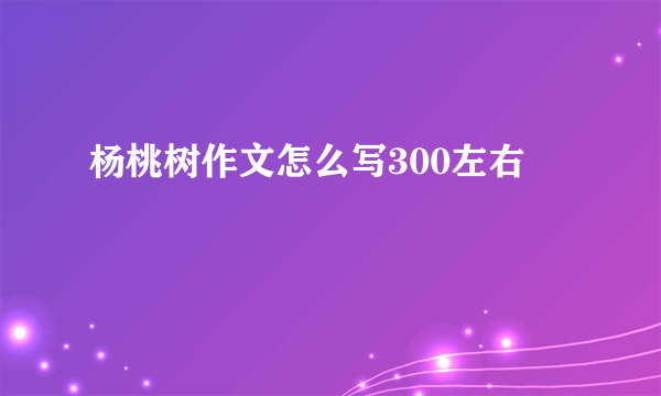 杨桃树作文怎么写300左右