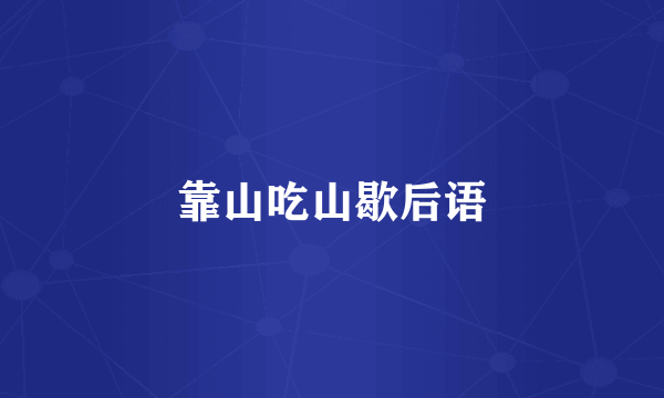 靠山吃山歇后语
