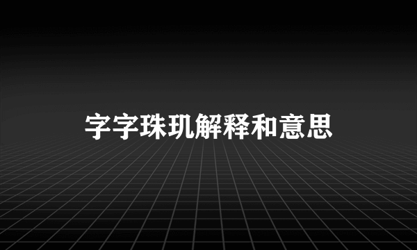 字字珠玑解释和意思