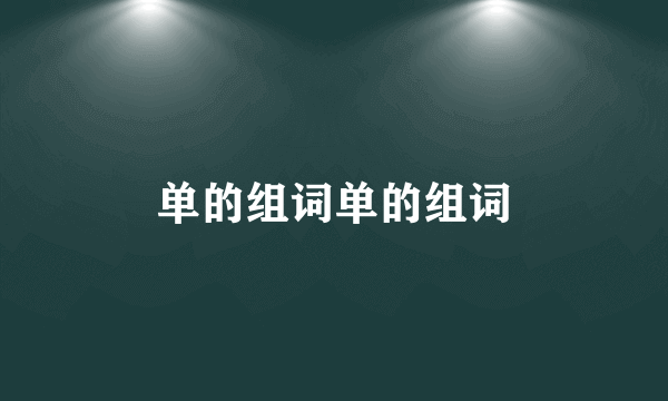 单的组词单的组词