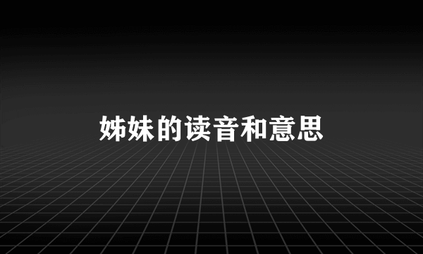 姊妹的读音和意思