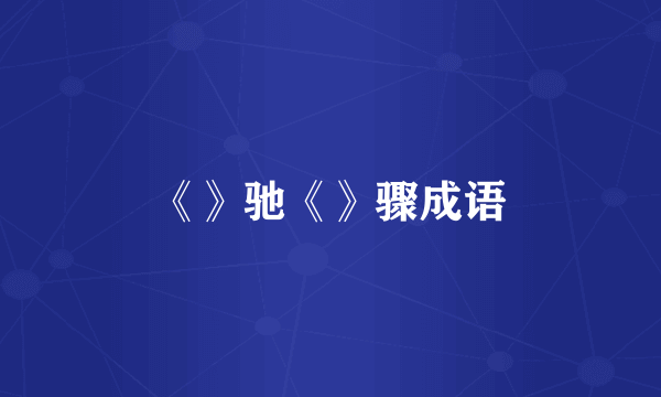《》驰《》骤成语