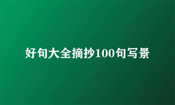 好句大全摘抄100句写景