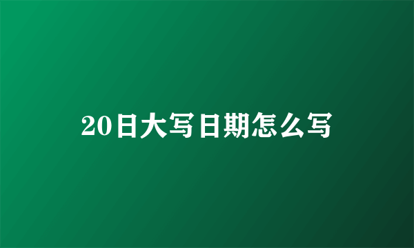 20日大写日期怎么写