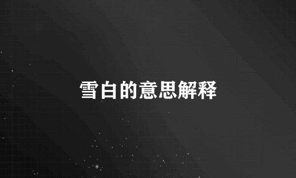 雪白的意思解释