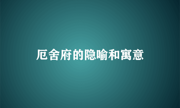 厄舍府的隐喻和寓意