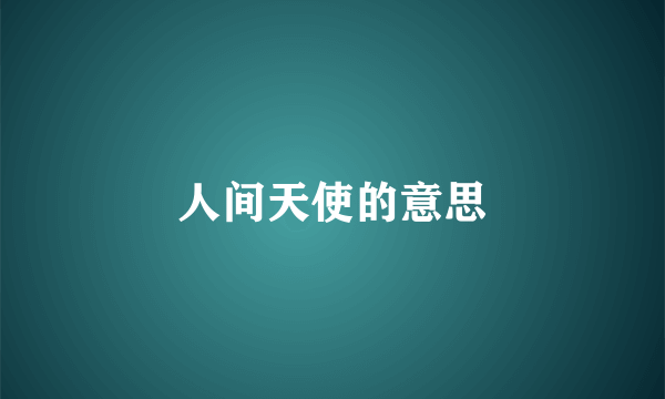 人间天使的意思