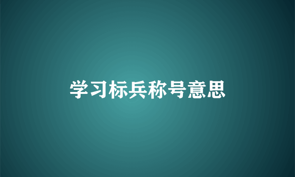 学习标兵称号意思