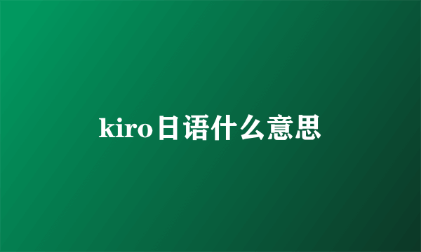 kiro日语什么意思