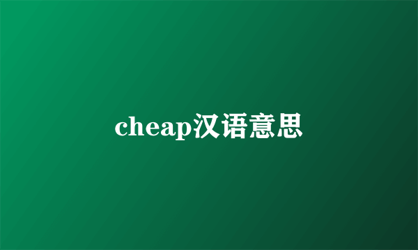 cheap汉语意思