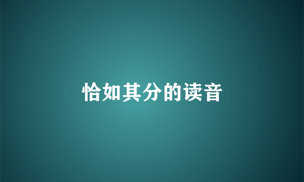恰如其分的读音