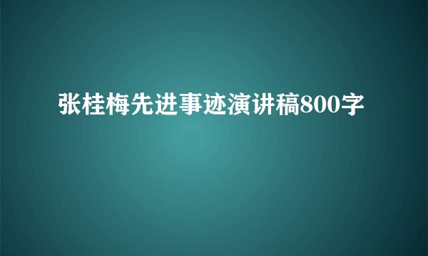 张桂梅先进事迹演讲稿800字