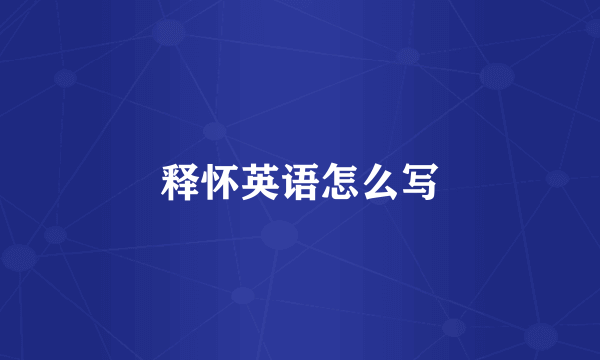 释怀英语怎么写