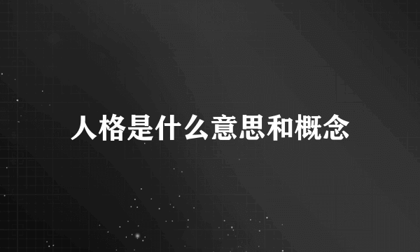 人格是什么意思和概念