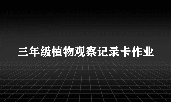 三年级植物观察记录卡作业