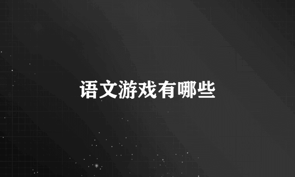 语文游戏有哪些