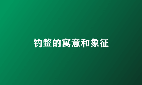 钓鳖的寓意和象征