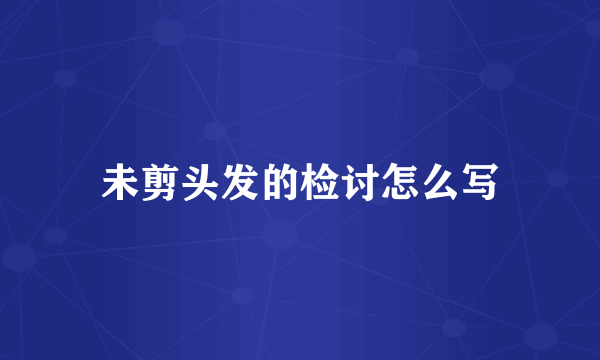 未剪头发的检讨怎么写