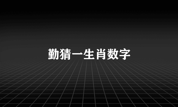 勤猜一生肖数字